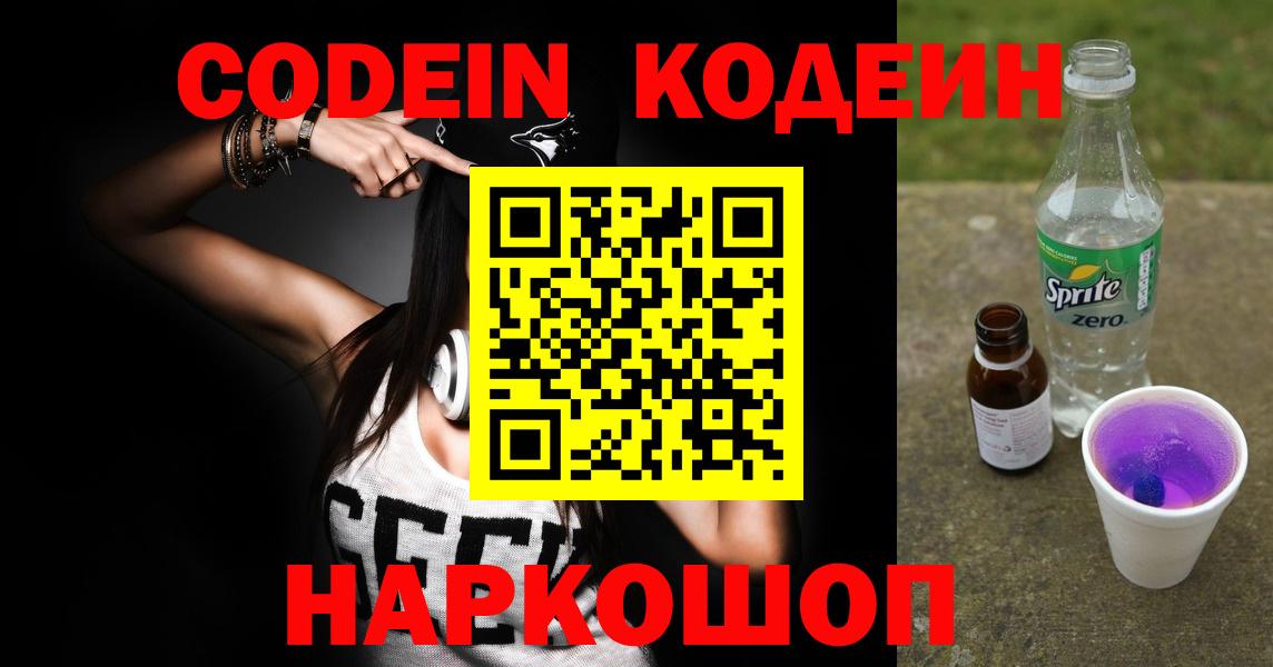 Лысьва  Кодеиновый сироп Lean Purple Drank  Вход с VPN 